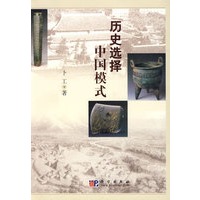 历史选择中国模式