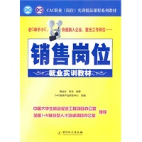 销售岗位就业实训教材/CAC职业（岗位）实训精品课程系列教材