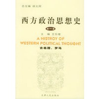 西方政治思想史（第一卷）（古希腊、罗马）