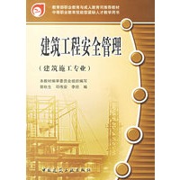 建筑工程安全管理(建筑施工专业)