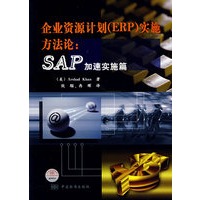 企业资源计划（ERP）实施方法论：SAP加速实施篇