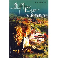 在丹巴发呆的日子