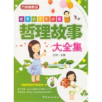 优秀小学生必读—哲理故事大全集