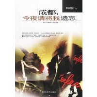 成都,今夜请将我遗忘