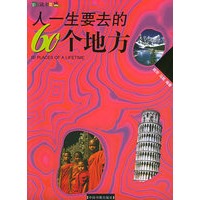 人一生要去的60个地方（彩图版）