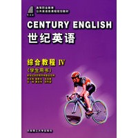 世纪英语：综合教程IV（学生用书）（含盘）
