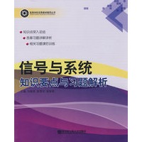 信号与系统知识要点与习题解析