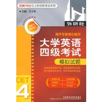 大学英语四级考试—模拟试题(经典710分汪士杉四级考试系列)(09新)