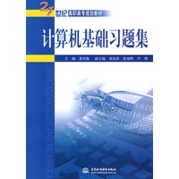 计算机基础习题集 (21世纪高职高专规划教材)