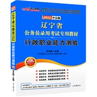中公版2013辽宁公务员考试-行政职业能力测验（赠价值150元图书增值卡）