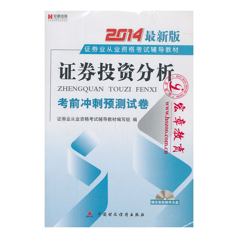 《宏章出版 2014证券从业《证券投资分析》考