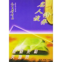 心底无私天地宽----名人谈修养