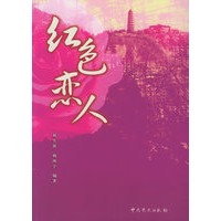 红色恋人