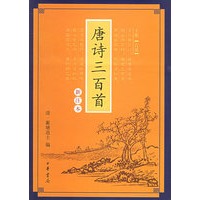 唐诗三百首（新注本）