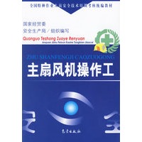 主扇风机操作工