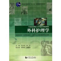 (应用型人才)外科护理学