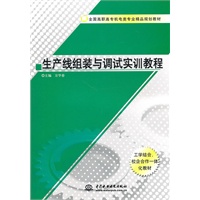 生产线组装与调试实训教程 (全国高职高专机电类专业精品规划教材)