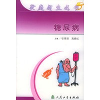 糖尿病——家庭医生丛书
