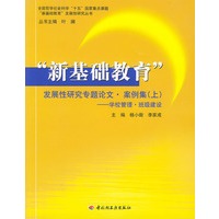 “新基础教育”发展性研究专题论文·案例集（上）