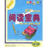语文课外阅读阅读宝典小学6年级（新课标）