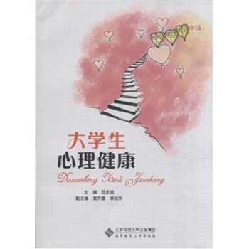 大学生心理健康