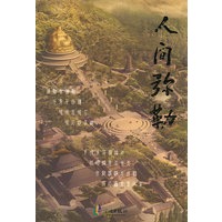 人间弥勒