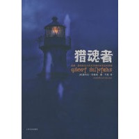 猎魂者
