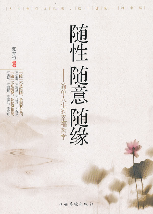 随性 随意 随缘