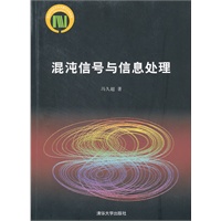 混沌信号与信息处理