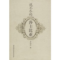 说不尽的莎士比亚