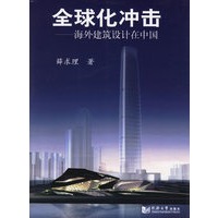 全球化冲击：海外建筑设计在中国