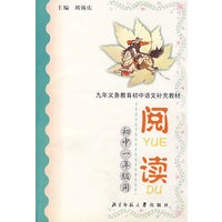阅读.初中一年级用/九年义务教育初中语文补充教材