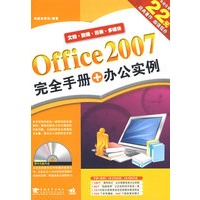 Office 2007 完全手册+办公实例（二版）