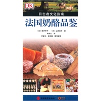 目击者文化指南：法国奶酪品鉴