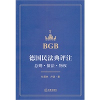 德国民法典评注：总则.债法.物权