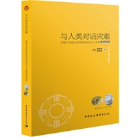 与人类对话灾难——动物们传递出的拯救地球及全人类的希望信息 预售商品