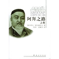 阿拜之路（上下）（全两册）