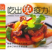 吃出免疫力：现代人食谱——养生系列08