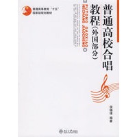 普通高校合唱教程（外国部分）