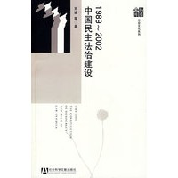 1989-2002中国民主法治建设