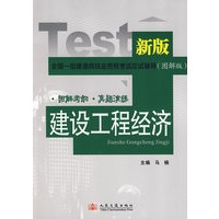 2008年全国一级建造师执业资格考试复习指导（图解版）——建设工程经济