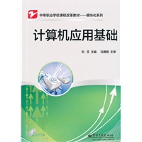 计算机应用基础(附光盘中等职业学校课程改革教材)/模块化系列