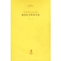 波普拉夫斯基诗选（20世纪世界诗歌译丛）