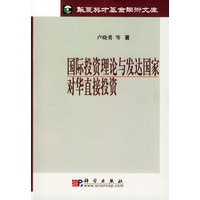 国际投资理论与发达国家对华直接投资