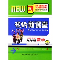 我的新课堂：九年级数学（上）新课标北师大版