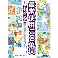 最常使用1000单词·工作休闲篇