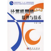 计算机网络原理与技术(第二版)