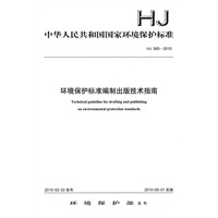 HJ565－2010环境保护标准编制出版技术指南
