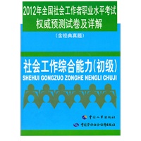 2012年全国社会工作者职业水平考试权威预测试卷及详解(含经典真题)——社会工作综合能力（初级）