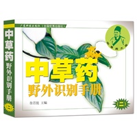 中草药野外识别手册（二）